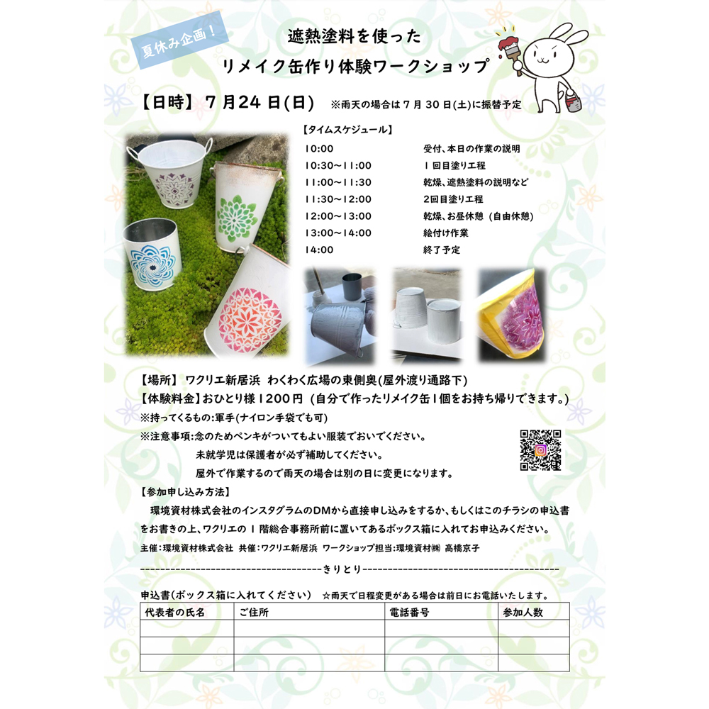 夏休み企画!遮熱塗料を使ったリメイク缶作り体験ワークショップ 夏休み企画!遮熱塗料を使ったリメイク缶作り体験ワークショップ