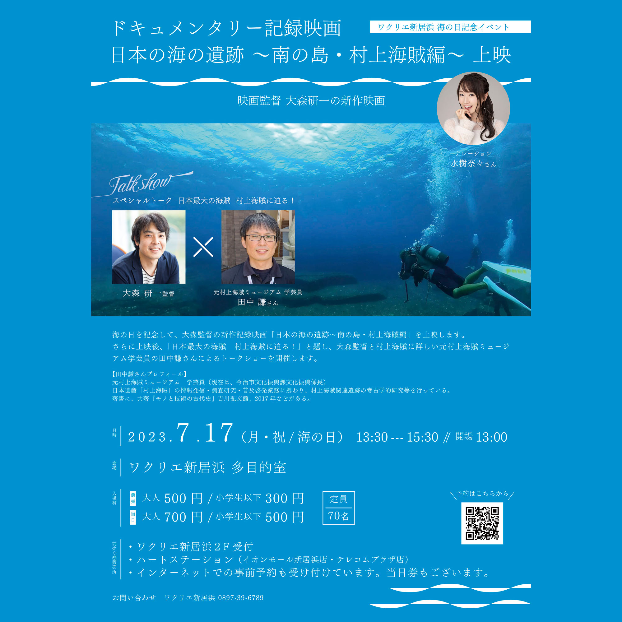 ドキュメンタリー記録映画 日本の海の遺跡～南の島・村上海賊編～上映