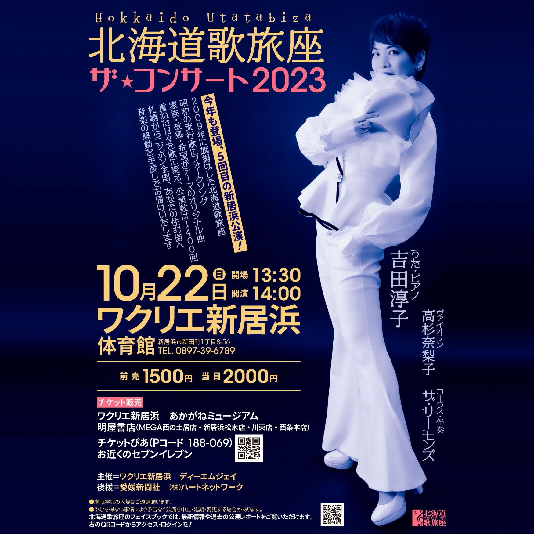 北海道歌旅座 ザ・コンサート2023 | News & Topics | 新居浜市生涯活躍