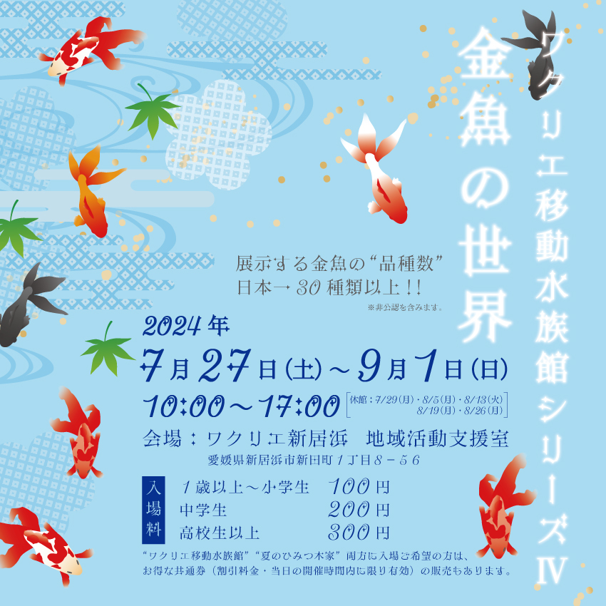 ワクリエ移動水族館シリーズⅣ 金魚の世界 | News & Topics | 新居浜市