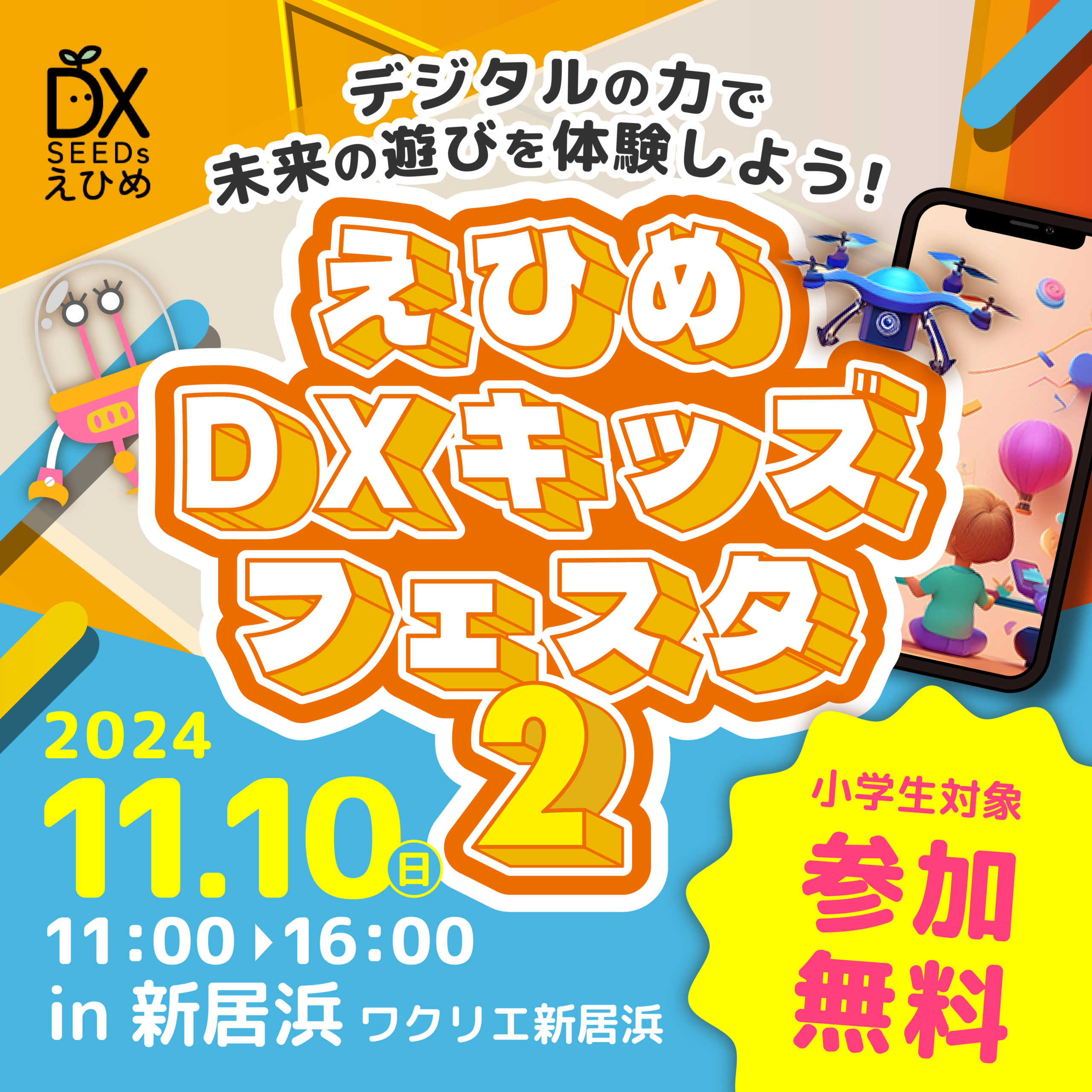 11/10（日） えひめDXキッズフェスタ2がワクリエ新居浜で開催