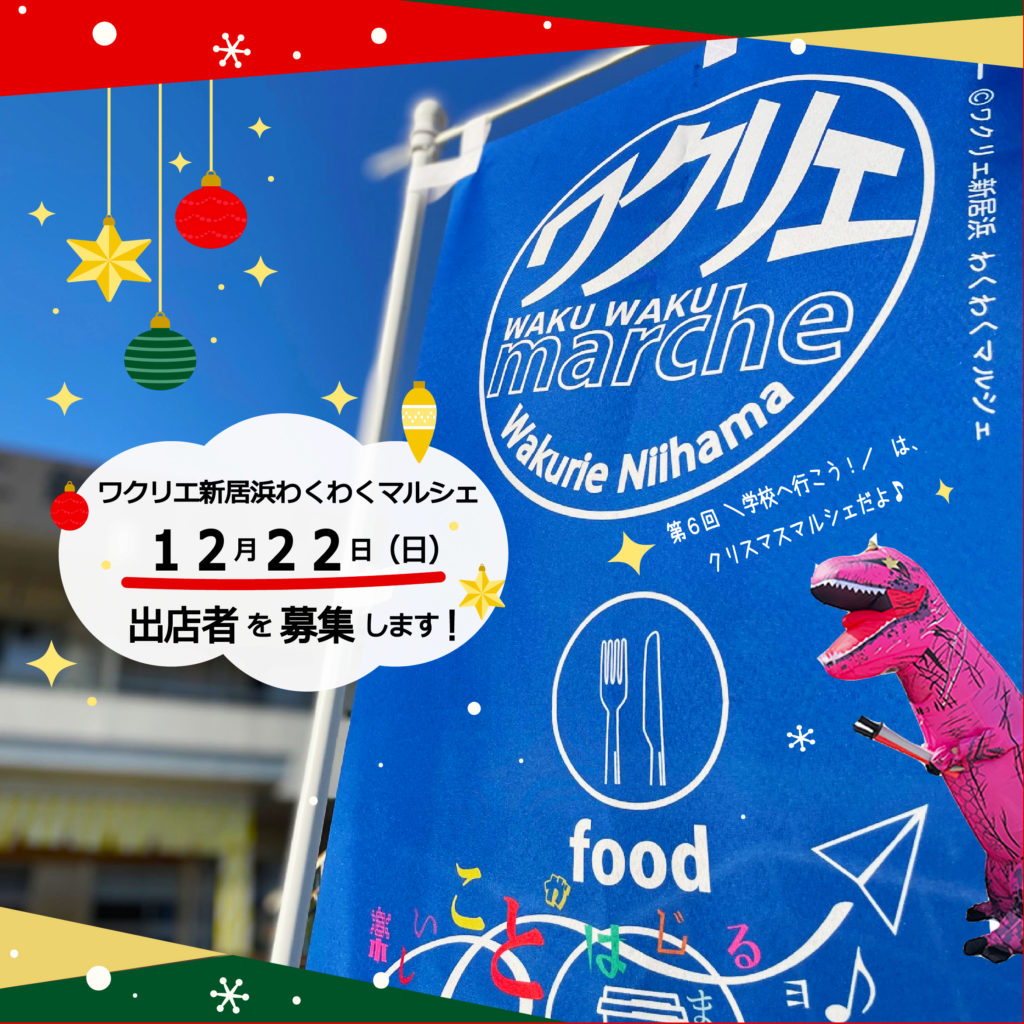 ワクリエわくわくマルシェ12/22sun開催決定・出店受付開始！】 | News