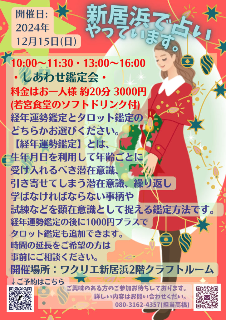 占い鑑定と教室をやっています | News & Topics | 新居浜市生涯活躍のまち拠点施設 ワクリエ新居浜