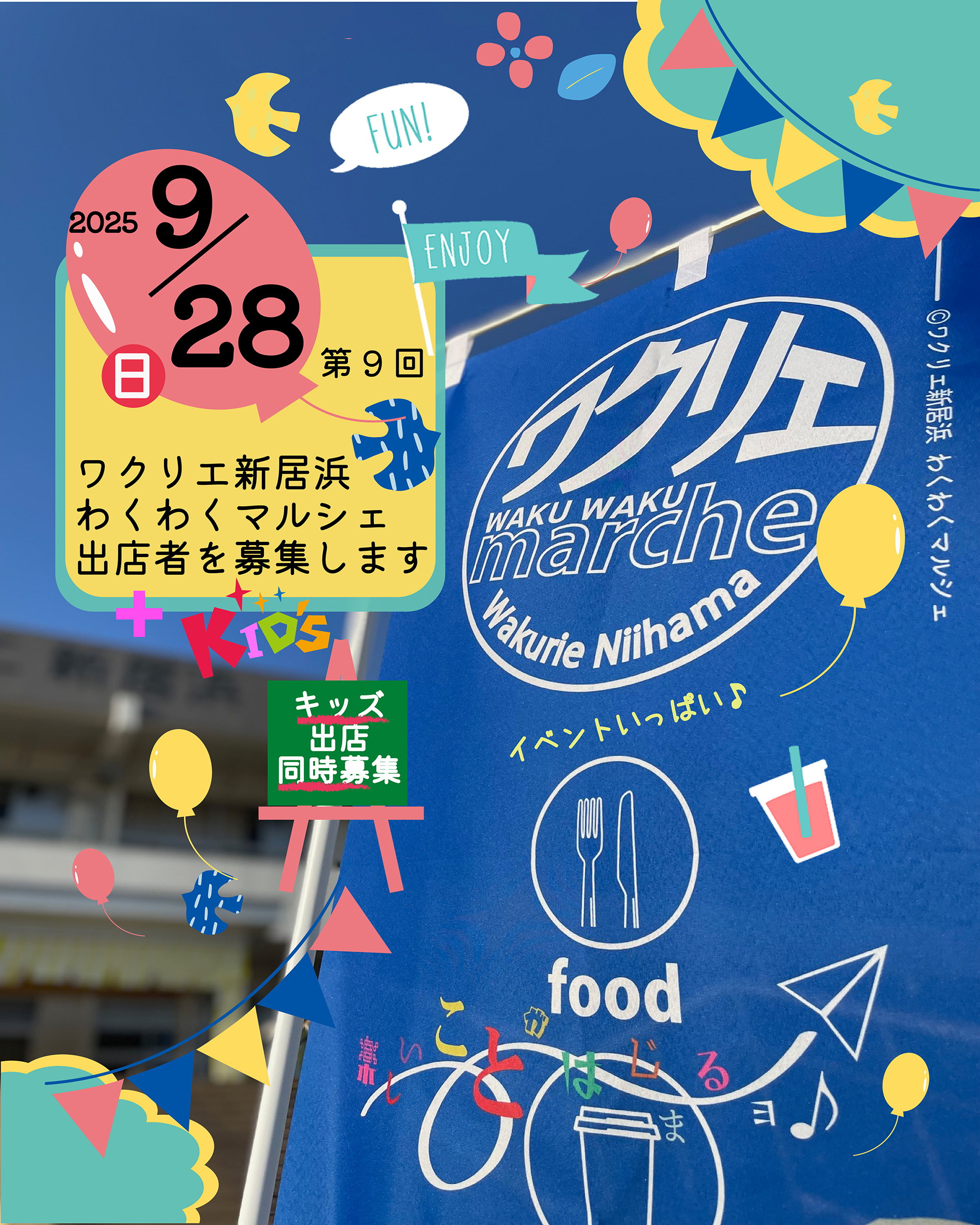 出店者募集!/第9回 ワクリエわくわくマルシェ 2025年9月28日(日 出店者募集!/第9回 ワクリエわくわくマルシェ 2025年9月28日(日