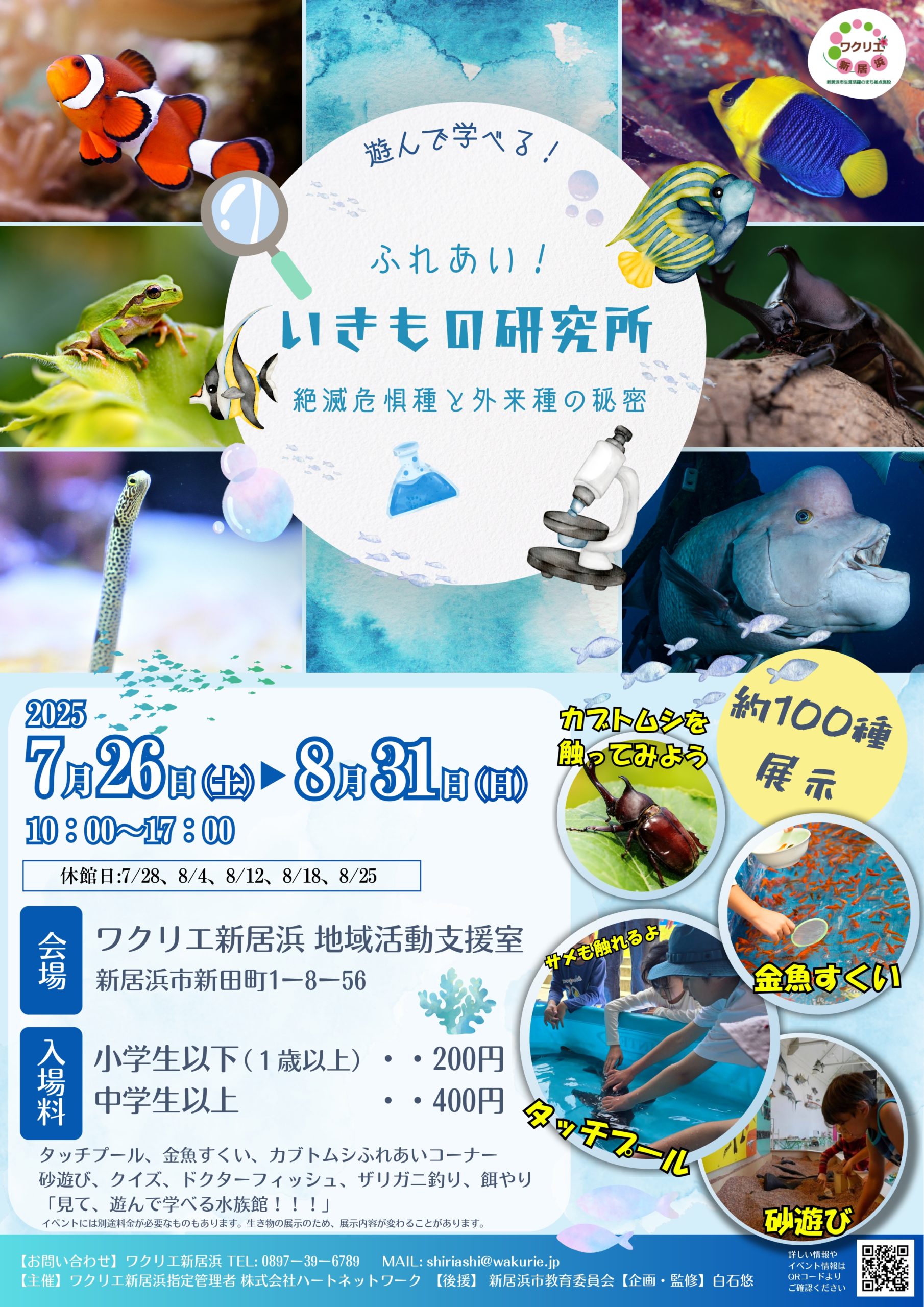 遊んで学べる！ふれあい！「生き物研究所」絶滅危惧種と外来種のひみつ 