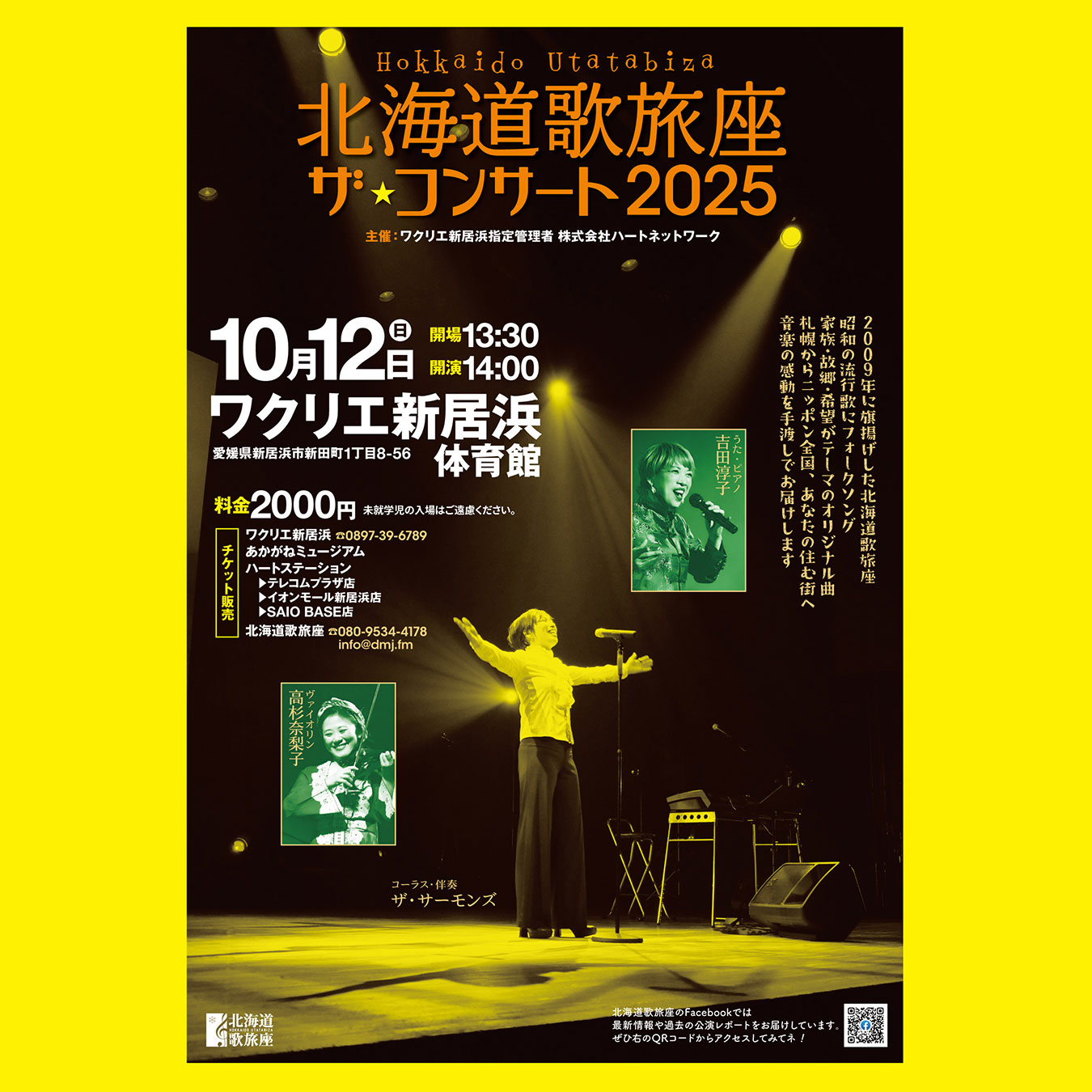 北海道歌旅座 ザ☆コンサート2025 | News & Topics | 新居浜市生涯活躍
