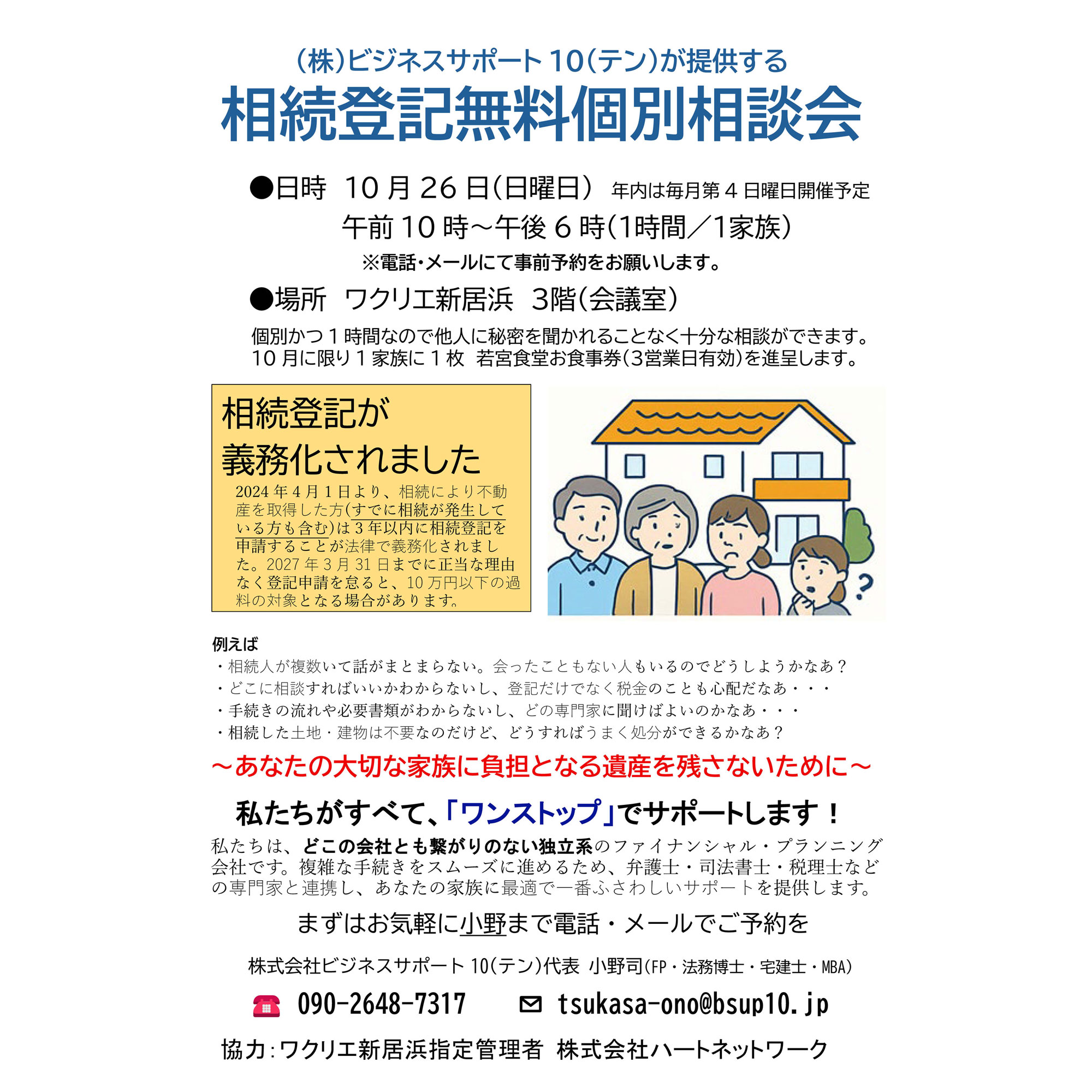 株)ビジネスサポート10（テン）が提供する 相続登記無料個別相談会