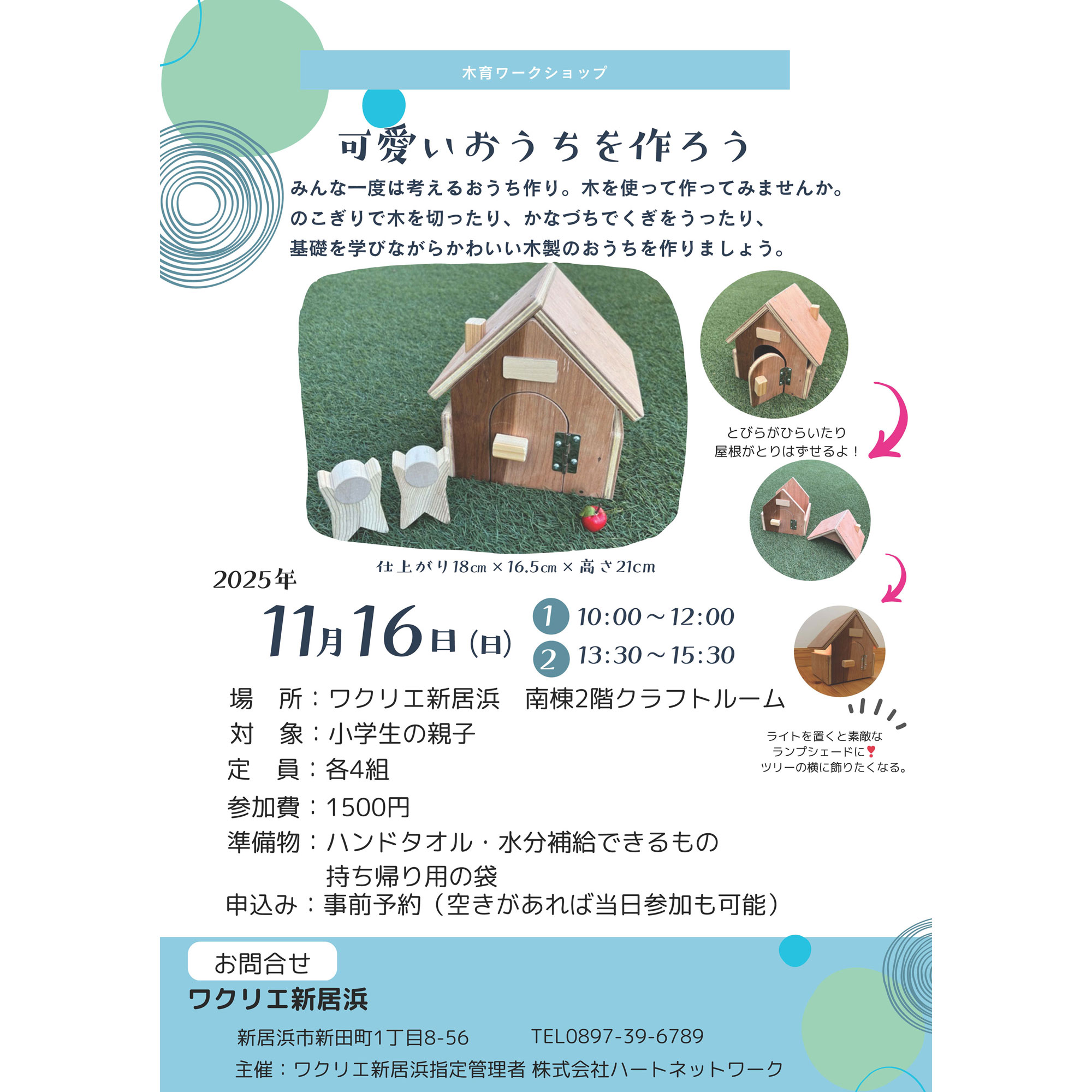 木育ワークショップ 可愛いおうちを作ろう | News & Topics | 新居浜市