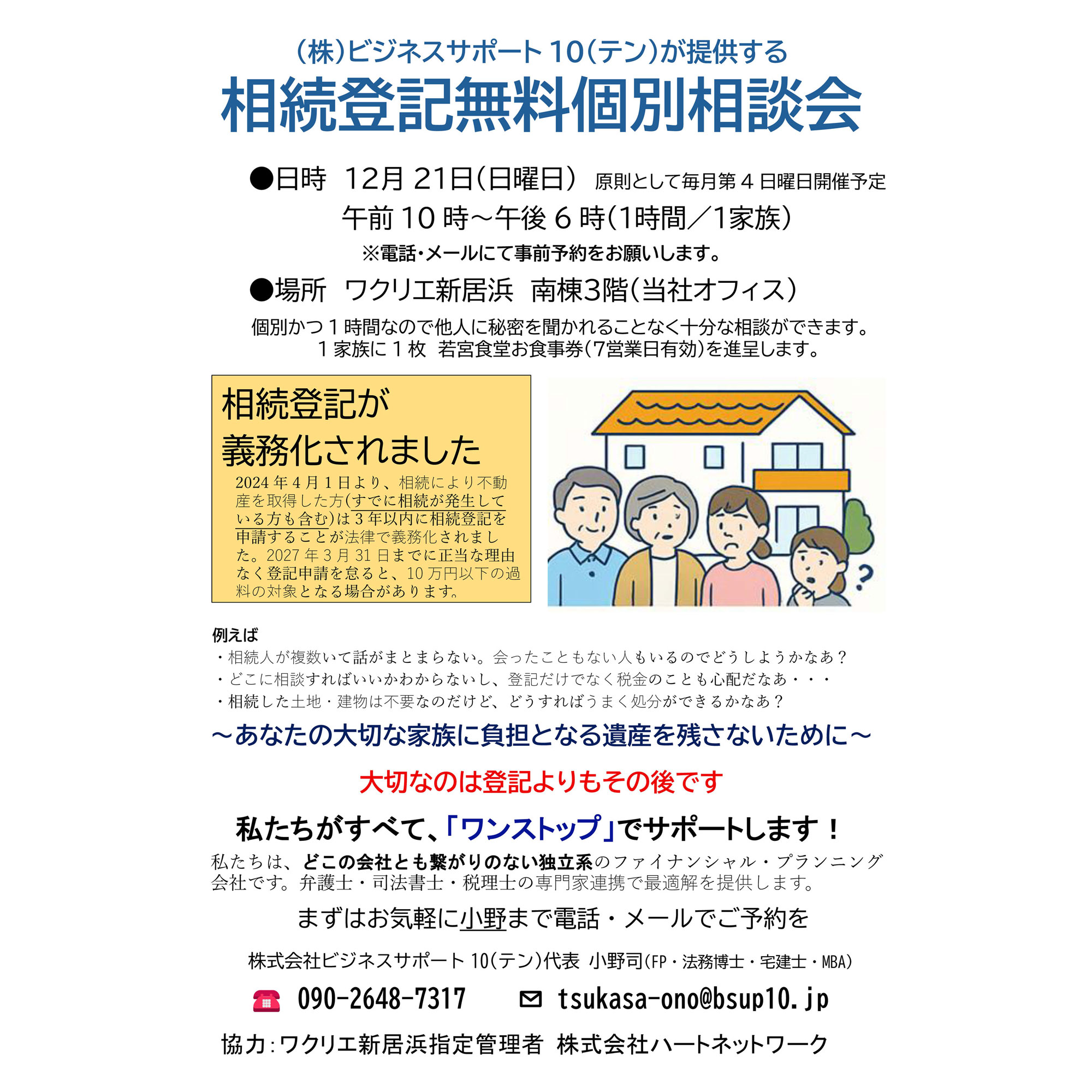株)ビジネスサポート10（テン）が提供する 相続登記無料個別相談会