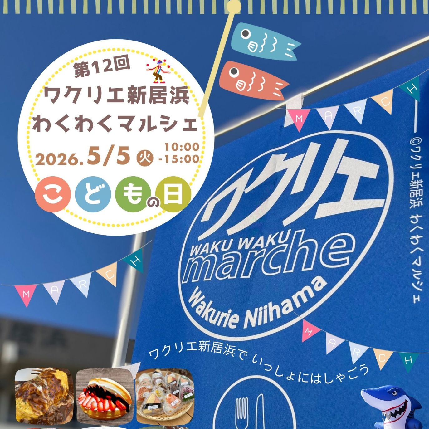 第12回ワクリエ新居浜わくわくマルシェ