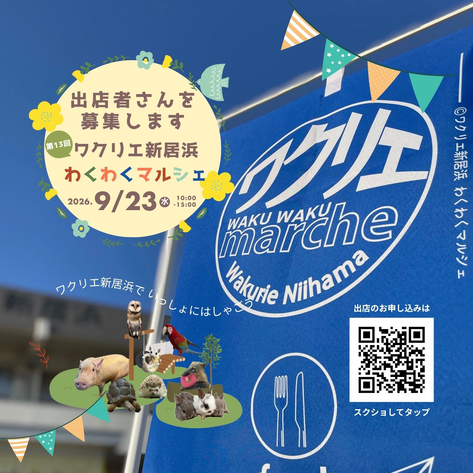 9/23（水・祝）【第13回 ワクリエ新居浜わくわくマルシェ 出店者募集