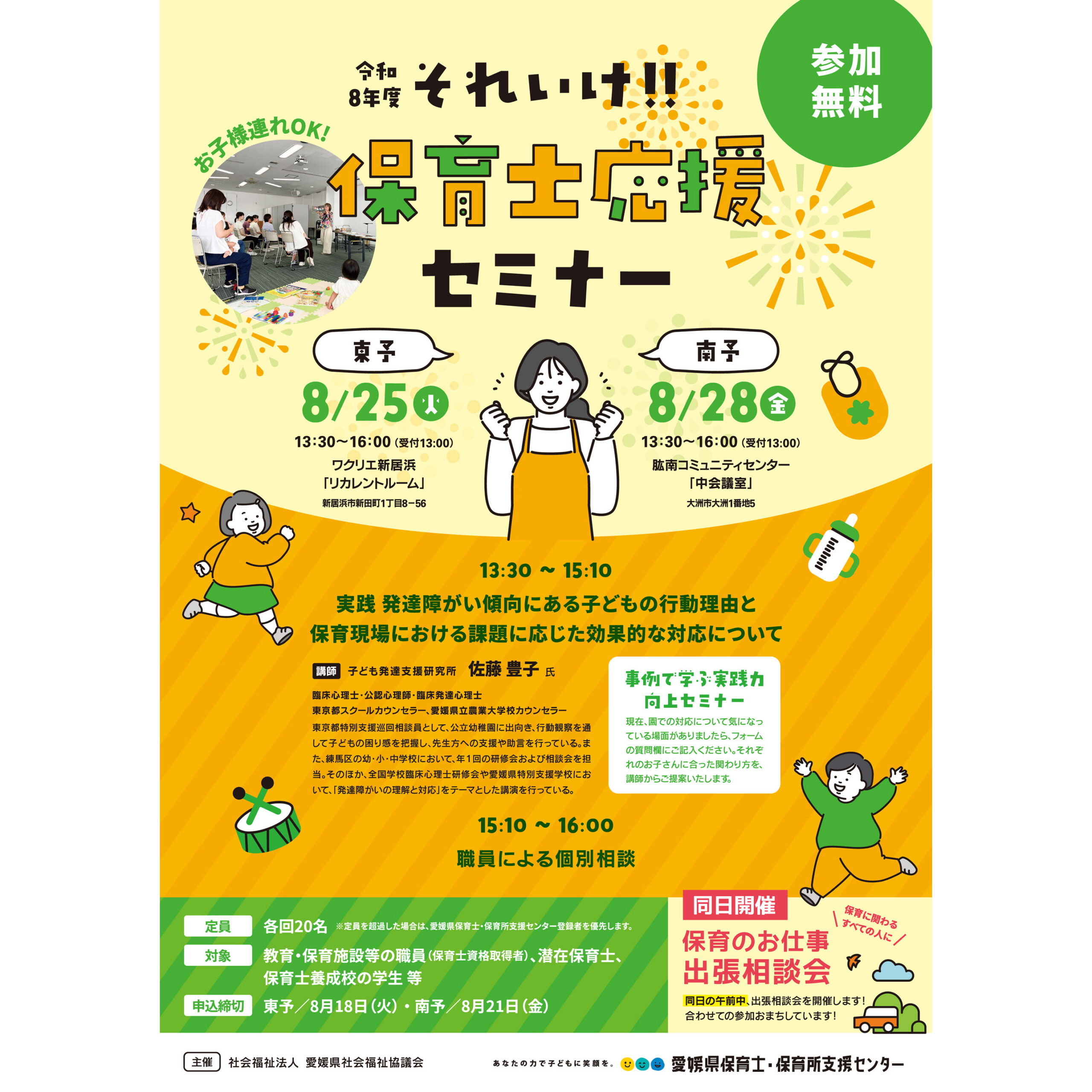 令和8年度それいけ!！保育士応援セミナー | News & Topics | 新居浜市